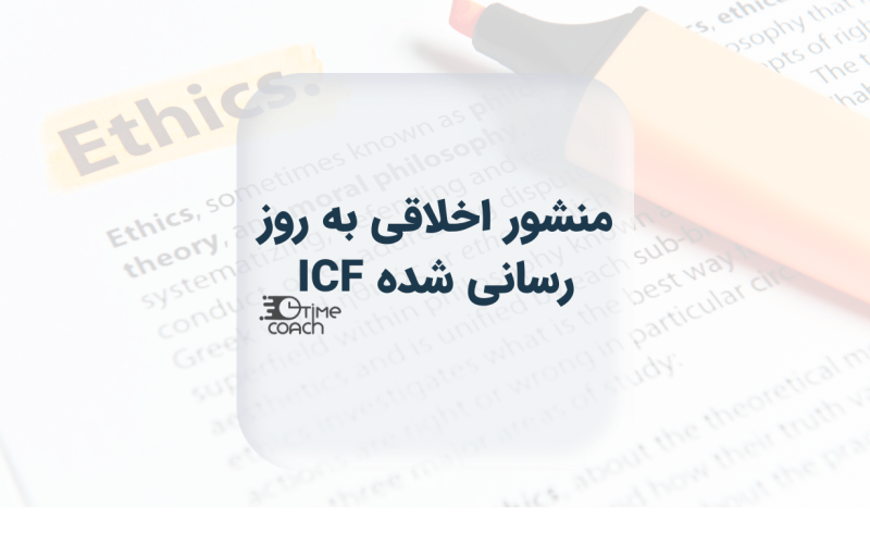 منشور اخلاقی به روز رسانی شده ICF
