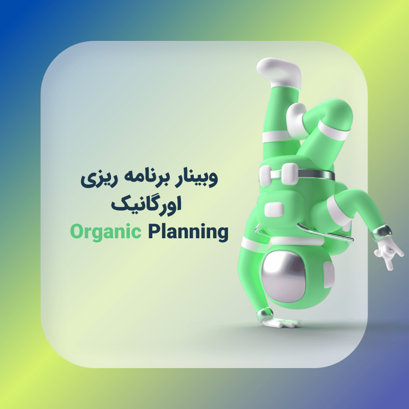 وبینار  برنامه ریزی اورگانیک Organic Planning
