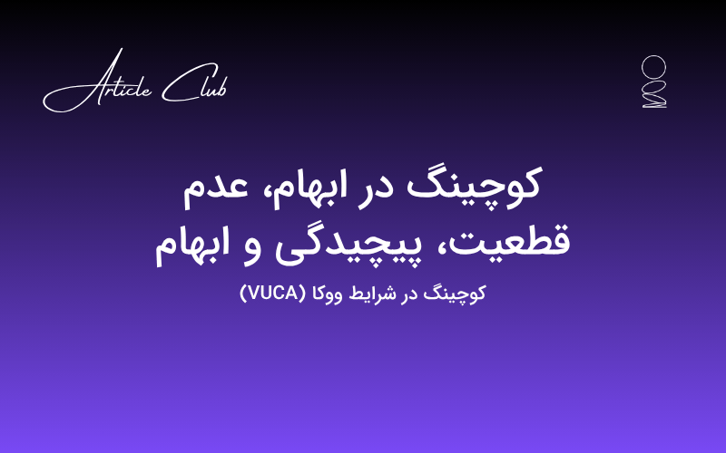 کوچینگ در ابهام، عدم قطعیت، پیچیدگی و ابهام