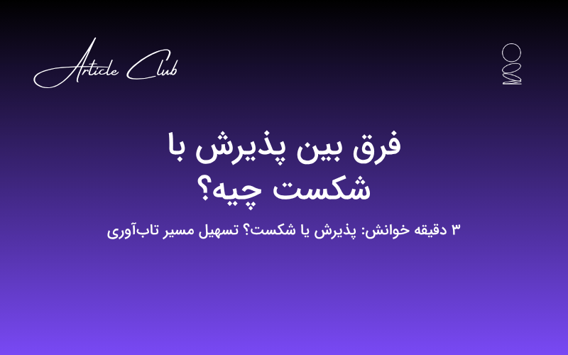 فرق بین پذیرش با شکست چیه؟