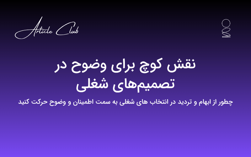 نقش کوچ برای وضوح در تصمیمهای شغلی نقش کوچ برای وضوح در تصمیمهای شغلی