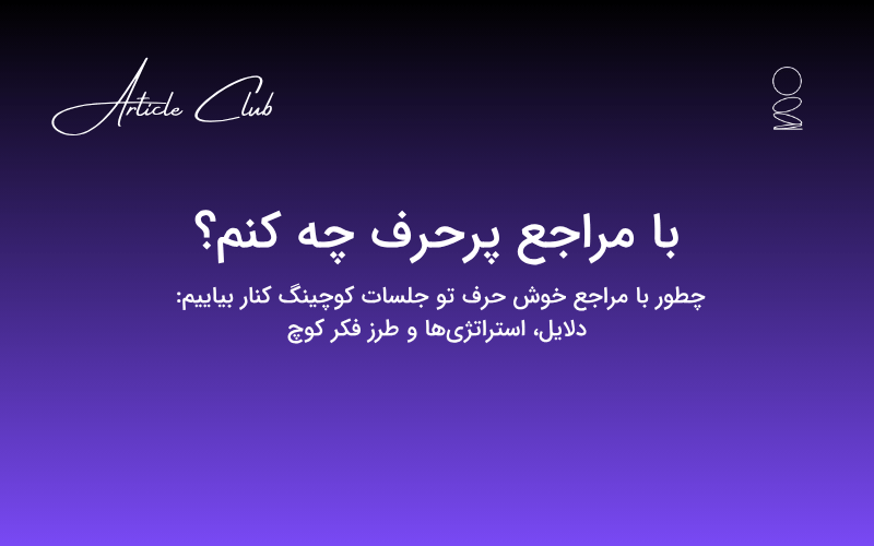 با مراجع پرحرف چه کنم؟