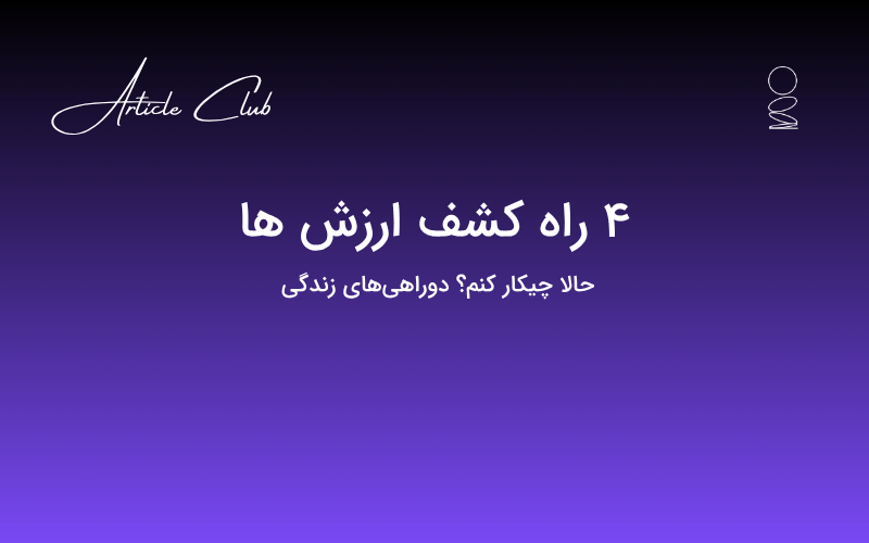 4 راه کشف ارزش ها 4 راه کشف ارزش ها