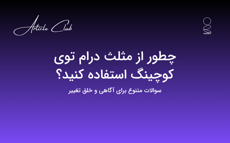 چطور از مثلث درام توی کوچینگ استفاده کنید؟ چطور از مثلث درام توی کوچینگ استفاده کنید؟