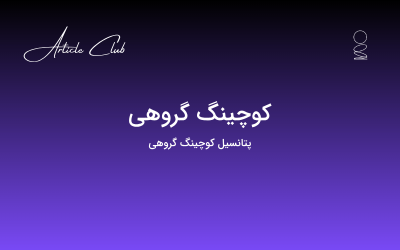 کوچینگ گروهی کوچینگ گروهی