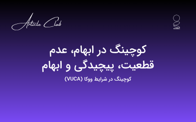 کوچینگ در ابهام، عدم قطعیت، پیچیدگی و ابهام کوچینگ در ابهام، عدم قطعیت، پیچیدگی و ابهام