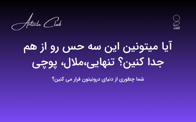 آیا میتونین این سه حس رو از هم جدا کنین؟ تنهایی،ملال، پوچی آیا میتونین این سه حس رو از هم جدا کنین؟ تنهایی،ملال، پوچی