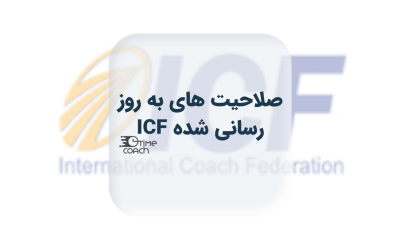 صلاحیت های به روز رسانی شده ی ICF