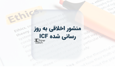 منشور اخلاقی به روز رسانی شده ICF