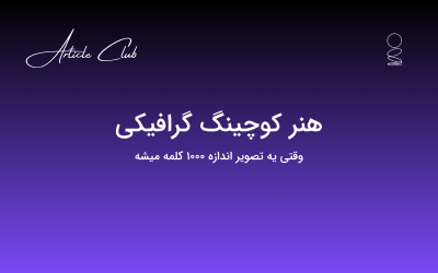 هنر کوچینگ گرافیکی هنر کوچینگ گرافیکی