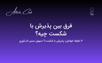 فرق بین پذیرش با شکست چیه؟ فرق بین پذیرش با شکست چیه؟