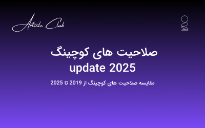 صلاحیت های کوچینگ آپدیت 2025