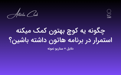 چگونه یه کوچ بهتون کمک میکنه استمرار در برنامه هاتون داشته باشین؟ چگونه یه کوچ بهتون کمک میکنه استمرار در برنامه هاتون داشته باشین؟
