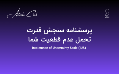 پرسشنامه سنجش قدرت تحمل عدم قطعیت شما پرسشنامه سنجش قدرت تحمل عدم قطعیت شما