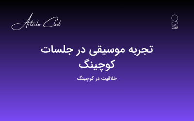 تجربه موسیقی در جلسات کوچینگ تجربه موسیقی در جلسات کوچینگ