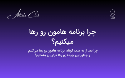 چرا برنامه هامون رو رها میکنیم؟ چرا برنامه هامون رو رها میکنیم؟