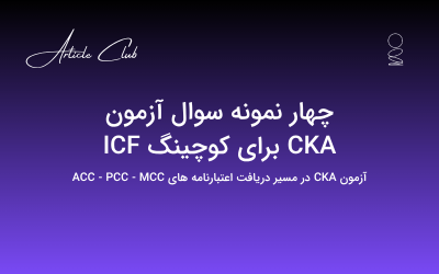 چهار نمونه سوال آزمون CKA برای کوچینگ ICF چهار نمونه سوال آزمون CKA برای کوچینگ ICF
