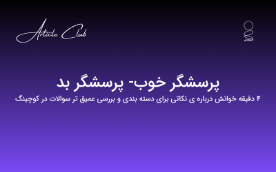 پرسشگر خوب- پرسشگر بد پرسشگر خوب- پرسشگر بد