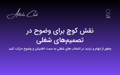 نقش کوچ برای وضوح در تصمیمهای شغلی نقش کوچ برای وضوح در تصمیمهای شغلی