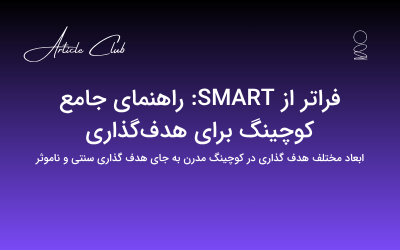 فراتر از SMART: راهنمای جامع کوچینگ برای هدفگذاری  فراتر از SMART: راهنمای جامع کوچینگ برای هدفگذاری