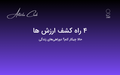 4 راه کشف ارزش ها 4 راه کشف ارزش ها