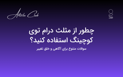 چطور از مثلث درام توی کوچینگ استفاده کنید؟ چطور از مثلث درام توی کوچینگ استفاده کنید؟