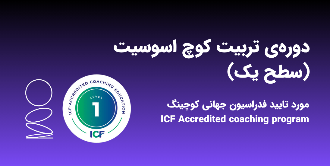 سطح یک کوچینگ