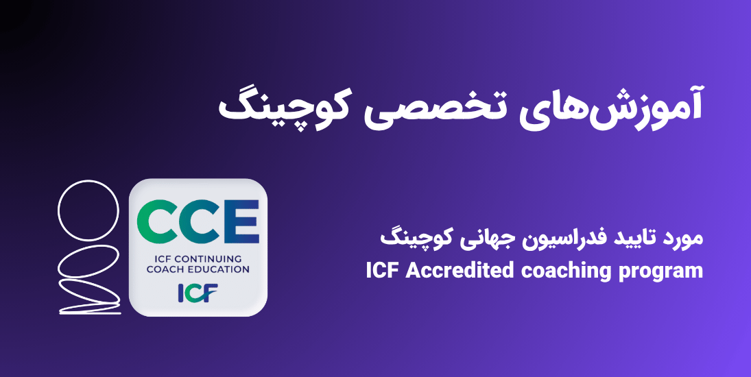 دوره های کوتاه مدت کوچینگ CCE مورد تایید فدراسیون جهانی کوچینگ
