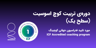 سطح یک کوچینگ سطح یک کوچینگ