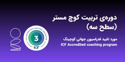 دوره تخصصی تربیت کوچ سطح 3 دوره تخصصی تربیت کوچ سطح 3